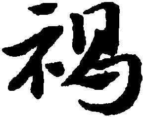 褐,趙孟頫,書法字典